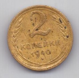 2 копейки 1940 г. СССР