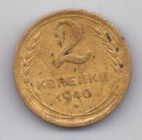 2 копейки 1940 г. СССР