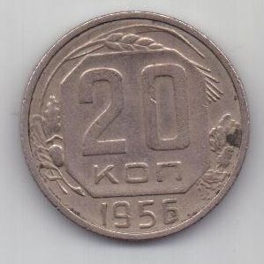 20 копеек 1956 г. СССР