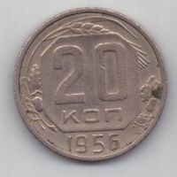 20 копеек 1956 г. СССР