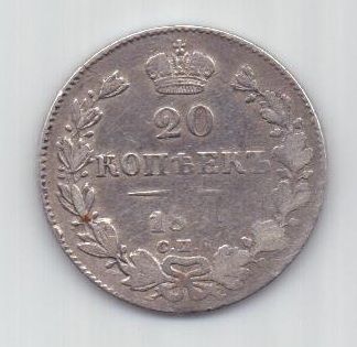 20 копеек 1839 г.