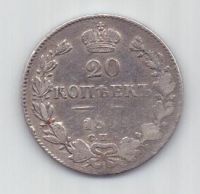 20 копеек 1839 г.