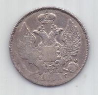 20 копеек 1839 г.