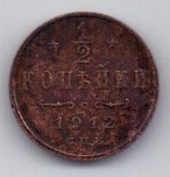 1/2 копейки 1912 г.