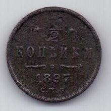1/2 копейки 1897 г. редкий год