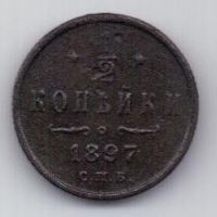 1/2 копейки 1897 г. редкий год