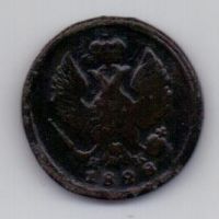 деньга 1828 г.