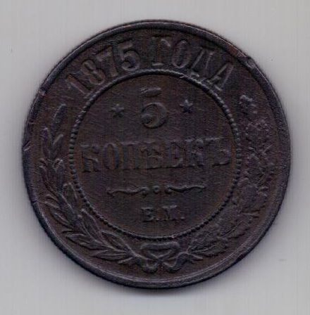 5 копеек 1875 г.