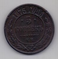 5 копеек 1875 г.