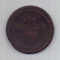 3 копейки 1860 г. Инкузный брак