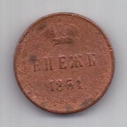 денежка 1851 г.