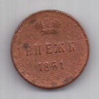 денежка 1851 г.
