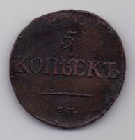 5 копеек 1835 г. СМ