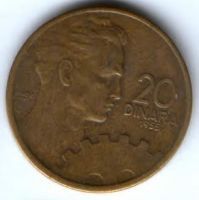 20 динаров 1955 г. Югославия