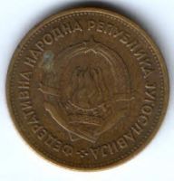 20 динаров 1955 г. Югославия