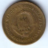10 динаров 1955 г. Югославия