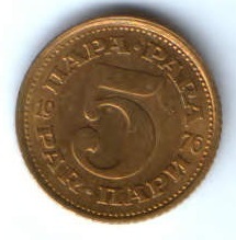 5 пара 1976 г. Югославия