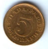 5 пара 1976 г. Югославия