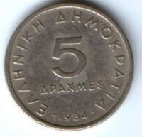 5 драхм 1984 г. Греция