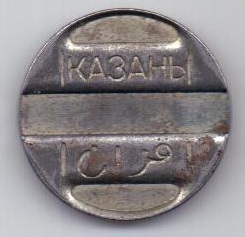 Жетон -Казань (телефон) 1990 -е гг.