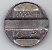 Жетон -Казань (телефон)