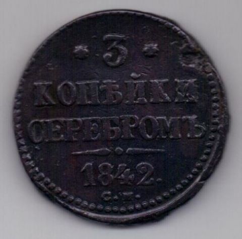 3 копейки 1842 г. R1! СМ
