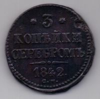 3 копейки 1842 г. СМ