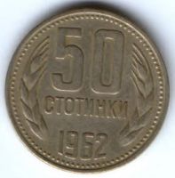 50 стотинок 1962 г. Болгария