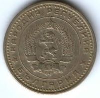 50 стотинок 1962 г. Болгария