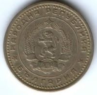 50 стотинок 1962 г. Болгария