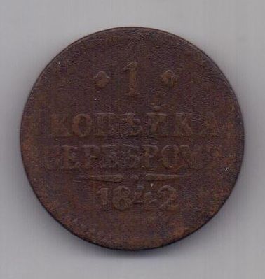 1 копейка 1842 г. СПМ