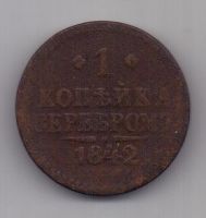 1 копейка 1842 г. СПМ