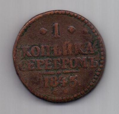 1 копейка 1845 г. СМ