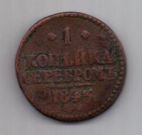 1 копейка 1845 г. СМ
