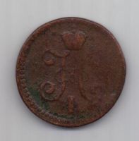 1 копейка 1845 г. СМ