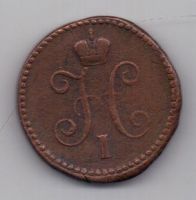 1 копейка 1841 г. СМ