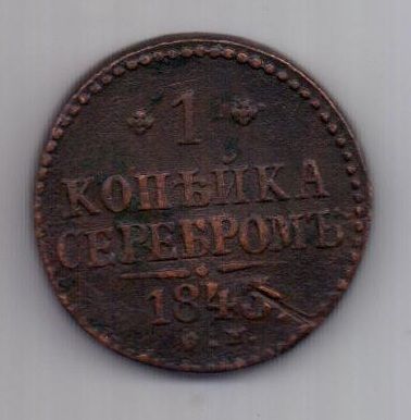 1 копейка 1843 г. СМ