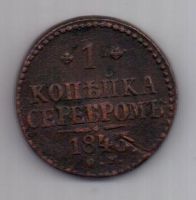 1 копейка 1843 г. СМ