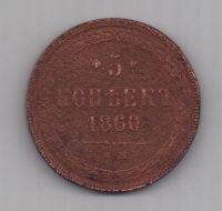 5 копеек 1860 г.