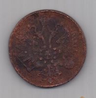 5 копеек 1860 г.