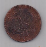 5 копеек 1860 г.