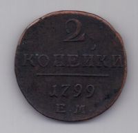 2 копейки 1799 г. ем