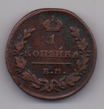 1 копейка 1830 г. ем