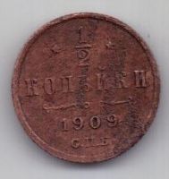1/2 копейки 1909 г.