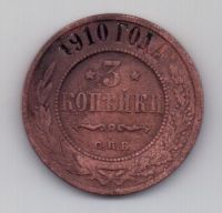 3 копейки 1910 г. редкий год