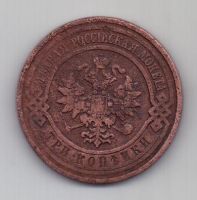 3 копейки 1909 г. редкий год
