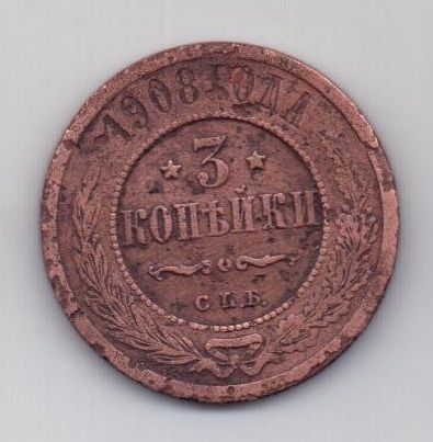 3 копейки 1908 г. редкий год