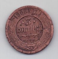 3 копейки 1908 г. редкий год