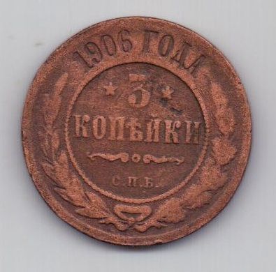 3 копейки 1906 г. редкий год