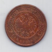 3 копейки 1904 г. редкий год